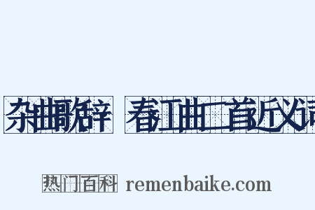 杂曲歌辞·春江曲二首近义词是什么意思的图片